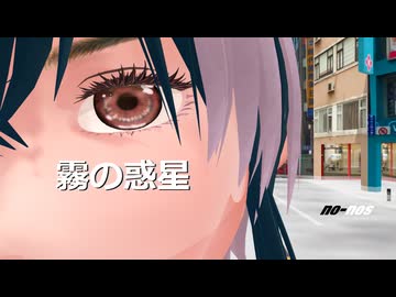 霧の惑星 /符色（with 初音ミク & 巡音ルカ & Megpoid & IA ROCKS& IA:[R] & ボカロのCiちゃん）
