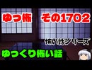 【ホラー】怖い話・朗読。ゆっ怖1702【怖い話】