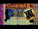 #3S-31G AI対戦会3rd ロカ裏準決B【カルドセプト2Ex】#カルドセプト