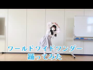 【再編集版】ワールドワイドワンダー【踊ってみた】