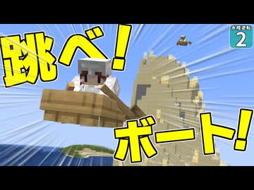 【水陸逆転 #2】地面で釣りしてボートで走る！？ 液状化した世界が楽しすぎる！！【マイクラ】【Minecraft】【ゆっくり実況】