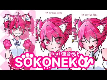 □そこにその猫、少し触ってみようか。ft. 重音テト UTAU | Soko ni sono neko, sukoshi sawatte miyou ka. ft.Kasane Teto UTAU