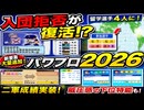 【4/27新情報】神ゲー確定！？ついに二軍成績実装！ペナント&パワフェスの最新情報！！【ゆっくり実況 パワプロ2026】