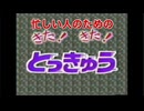 忙しい人のための「きた！きた！とっきゅう」