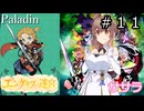 【世界樹の迷宮２】エンゲキブの迷宮　＃１１【ソフトウェアトーク実況】