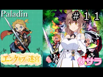 【世界樹の迷宮２】エンゲキブの迷宮　＃１１【ソフトウェアトーク実況】