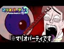 カ　オ　ス　パ　ー　テ　ィ　そ　の　2　【マリオパーティ×カオス4人衆】