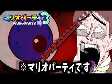 カ　オ　ス　パ　ー　テ　ィ　そ　の　2　【マリオパーティ×カオス4人衆】