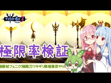 【パタポン3】極限の入手率と2個目が出るのか実機で検証してみた【琴葉姉妹＆ずんだもん解説】