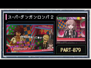 ◆スーパーダンガンロンパ２　実況プレイ◆part79