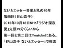 20121018ないとエッセー音楽と私の40年第四回（谷山浩子）