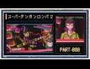 ◆スーパーダンガンロンパ２　実況プレイ◆part80