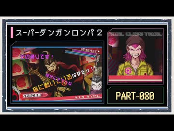 ◆スーパーダンガンロンパ２　実況プレイ◆part80