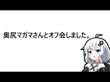 奥尻マガマさんとオフ会しました。