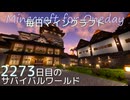 毎日マインクラフト - Day2273 和風拠点に運搬水路を作る11