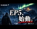 雪山遭難ゲーム　The Long Dark　EP5　Part01