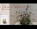 1-5台湾FAC【基礎科1-4】2026・複雑なテクニック