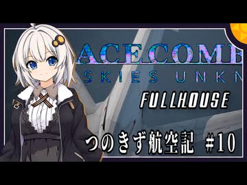 【AC7】つのきず航空記#10 Transfer Orders