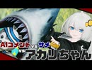【PSO2NGS】AIコメントvsサメvsアカリちゃん【VOICEROID】