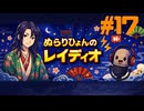 #17【継続できる人は何でもなれる】/ ぬらりひょんのレイディオ/海外留学へ向けて勉強配信中