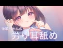 ꕤ シチュボ耳舐め ꕤ　「せ〜んぱい♡今日もお疲れ様でした…♡」 あなたのことが大好きな後輩からの、労り耳舐め♥.°