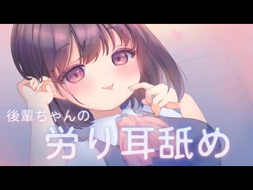 ꕤ シチュボ耳舐め ꕤ　「せ〜んぱい♡今日もお疲れ様でした…♡」 あなたのことが大好きな後輩からの、労り耳舐め♥.°