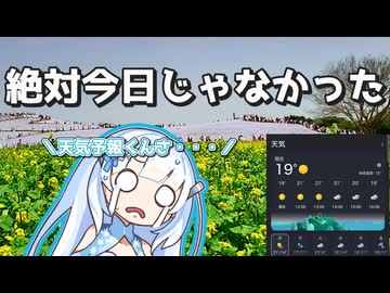 この日に行かなければよかったかもしれない【VOICEROID車載】
