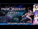 【没動画供養】パラノマサイト FILE38 伊勢人魚物語