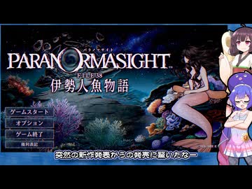 【没動画供養】パラノマサイト FILE38 伊勢人魚物語