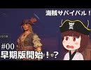 【Windrose】どっこい！パゴニア海賊団結成！？#00【VOICEVOX実況】
