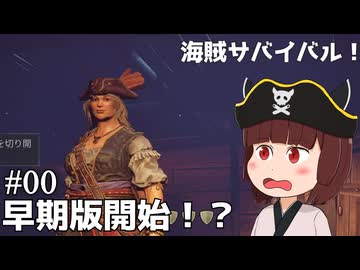 【Windrose 早期版】どっこい！パゴニア海賊団結成！？#00【VOICEVOX実況】
