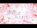 【あなたがいればいいよ】余花にみとれて【歌ってみたのはLÄViEM】
