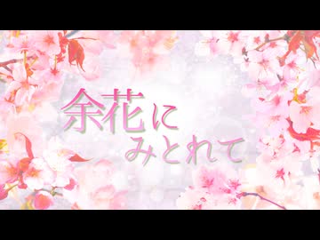 【あなたがいればいいよ】余花にみとれて【歌ってみたのはLÄViEM】