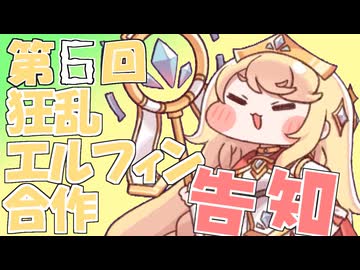 【告知】第6回狂乱エルフィン合作開催【募集アリ】