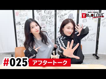 【高画質】亜咲花・塚田悠衣 YOUR LOVE 第25回アフタートーク