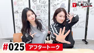 【高画質】亜咲花・塚田悠衣 YOUR LOVE 第25回アフタートーク