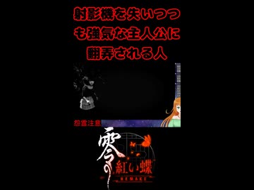 【零 ～紅い蝶～ REMAKE】射影機を失いつつも強気な主人公に翻弄される人【生放送切り抜きショート】