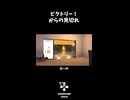 ビクトリー！からの見切れ