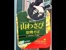 【花隈千冬】食べる催涙ガス、山わさび塩焼きそばと向き合おう。【ショート】