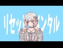 【可不】リセット・メンタル【オリジナル曲】