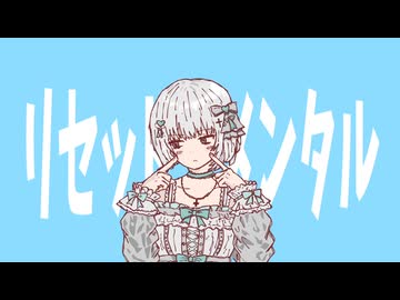 【可不】リセット・メンタル【オリジナル曲】