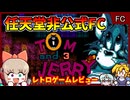 【レトロゲームゆっくり実況】中国産の任天堂非公式ゲー【トムとジェリー3／ファミコン】