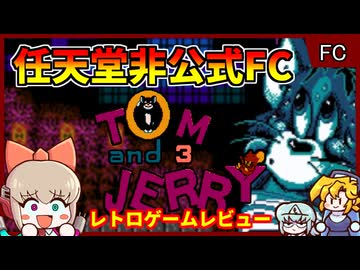 中国産の任天堂非公式ゲー【トムとジェリー3／ファミコン】【レトロゲームゆっくり実況解説】