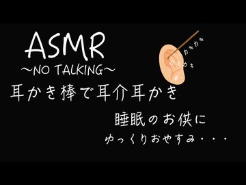 【ASMR /耳介耳かき】丁寧でするつもりがいつの間にか雑になってる耳介耳かき〜NO TALKING〜【バイノーラル】