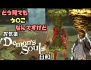 【初見】お気楽デモンズ日和【ボイロ実況】　その10