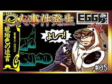 【そげ部】遂にゲームが始まった【琥珀色の遺言】#05