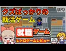 【レトロゲームゆっくり実況】クズばっかりの就活体験ソフト【就職ゲーム／スーパーファミコン】