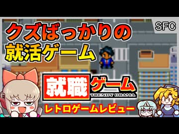 クズばっかりの就活体験ソフト【就職ゲーム／スーパーファミコン】【レトロゲームゆっくり実況解説】