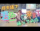 【みゅん♪*】超会議で君色に染まる 踊ってみた【はしゃぎすぎてむっちゃ下手w】
