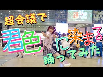 【みゅん♪*】超会議で君色に染まる 踊ってみた【はしゃぎすぎてむっちゃ下手w】